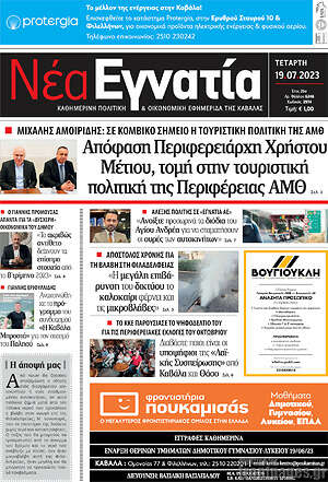 Πρωτοσέλιδο Νέα Εγνατία