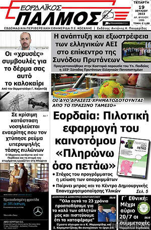 Πρωτοσέλιδο Εορδαϊκός Παλμός