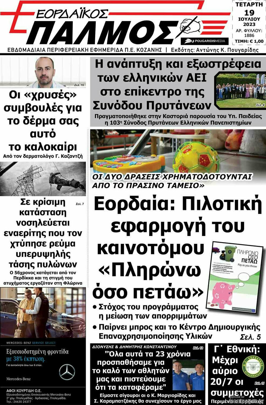 Εορδαϊκός Παλμός