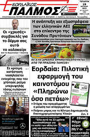 /Εορδαϊκός Παλμός