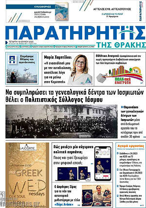 Πρωτοσέλιδο Παρατηρητής