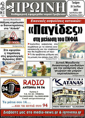 Πρωτοσέλιδο Πρωινή Γρεβενών