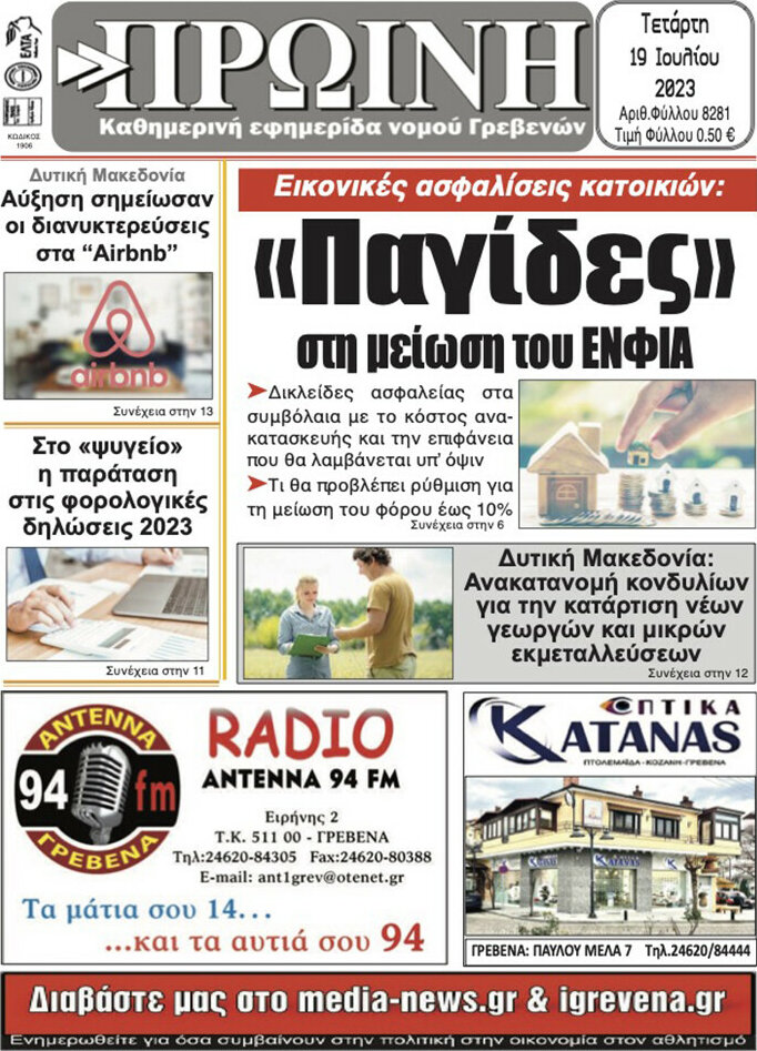Πρωινή Γρεβενών