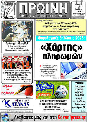Πρωτοσέλιδο Πρωινή Κοζάνης