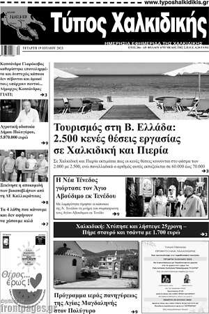 Πρωτοσέλιδο Τύπος Χαλκιδικής