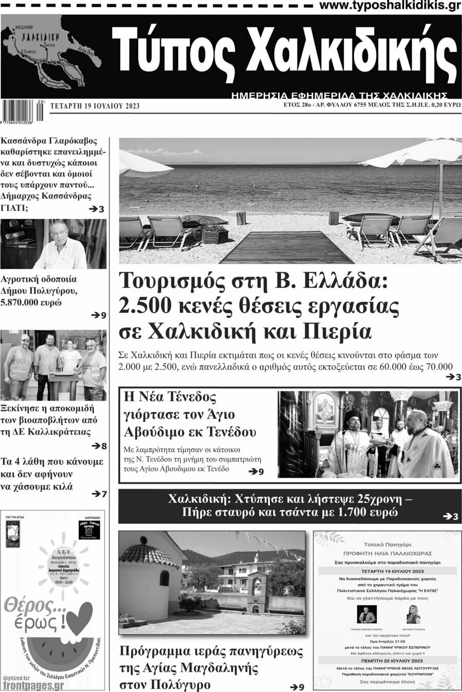 Τύπος Χαλκιδικής