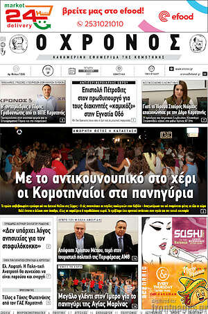 Πρωτοσέλιδο Χρόνος