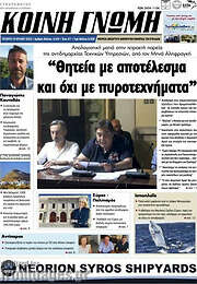 /Κοινή Γνώμη
