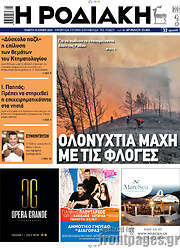 /Η Ροδιακή