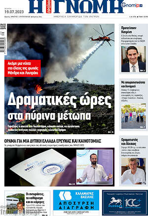 Πρωτοσέλιδο Η Γνώμη