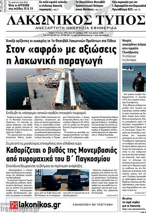 Πρωτοσέλιδο Λακωνικός Τύπος