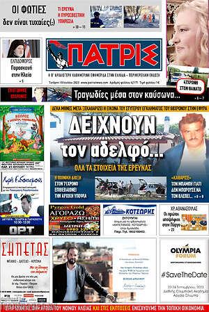 Πρωτοσέλιδο Πατρίς