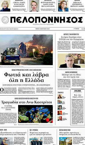 Πρωτοσέλιδο Πελοπόννησος