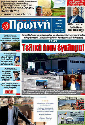 Πρωτοσέλιδο Πρωινή Ηλείας