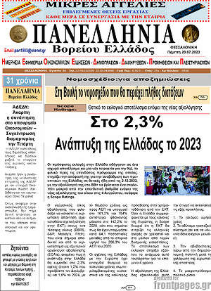 Πρωτοσέλιδο Πανελλήνια Β. Ελλάδος