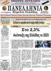 /Πανελλήνια Β. Ελλάδος