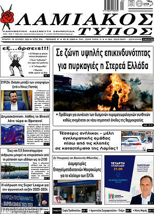 Πρωτοσέλιδο Λαμιακός Τύπος