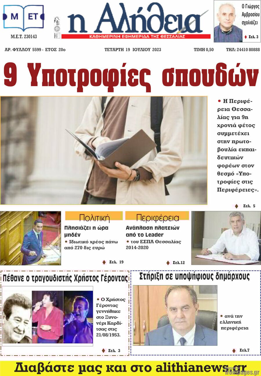 Η Αλήθεια