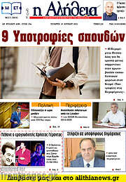 /Η Αλήθεια