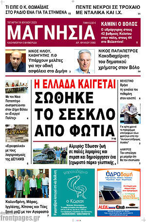 Πρωτοσέλιδο Μαγνησία