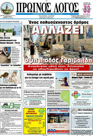 Πρωτοσέλιδο Πρωινός Λόγος