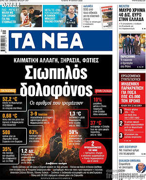 Τα Νέα: Σιωπηλός δολοφόνος