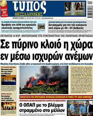 Πρωτοσέλιδο εφημερίδας Τύπος Θεσσαλονίκης - protoselida