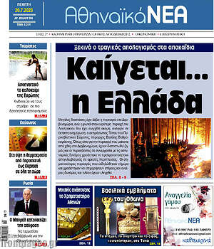 Πρωτοσέλιδο Αθηναϊκά Νέα