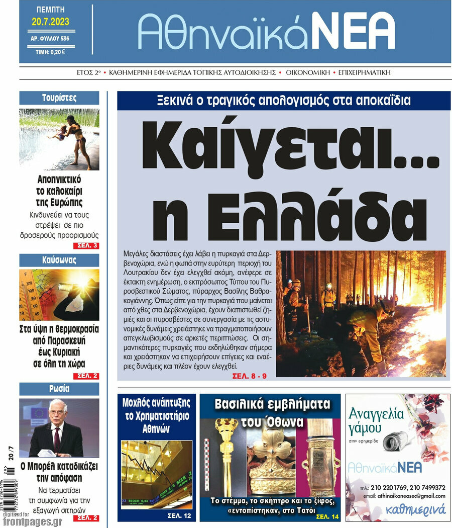 Αθηναϊκά Νέα
