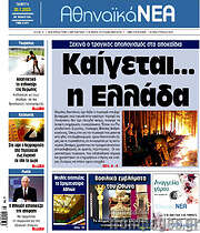 /Αθηναϊκά Νέα