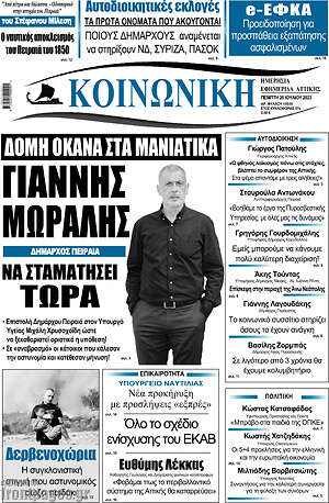 Πρωτοσέλιδο Κοινωνική