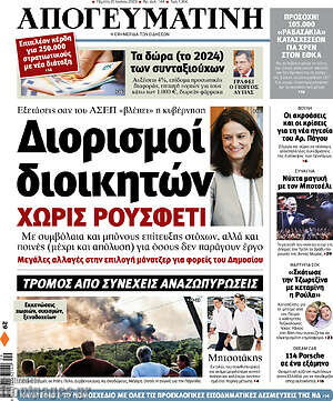 Απογευματινή: Διορισμοί διοικητών χωρίς ρουσφέτι