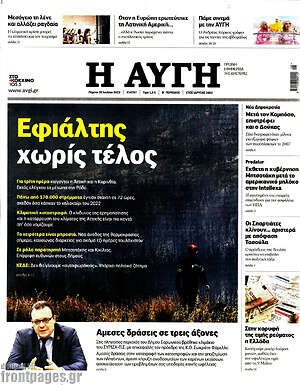 Αυγή: Εφιάλτης χωρίς τέλος