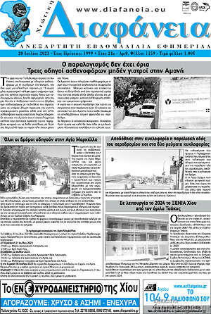 Πρωτοσέλιδο Χιώτικη Διαφάνεια