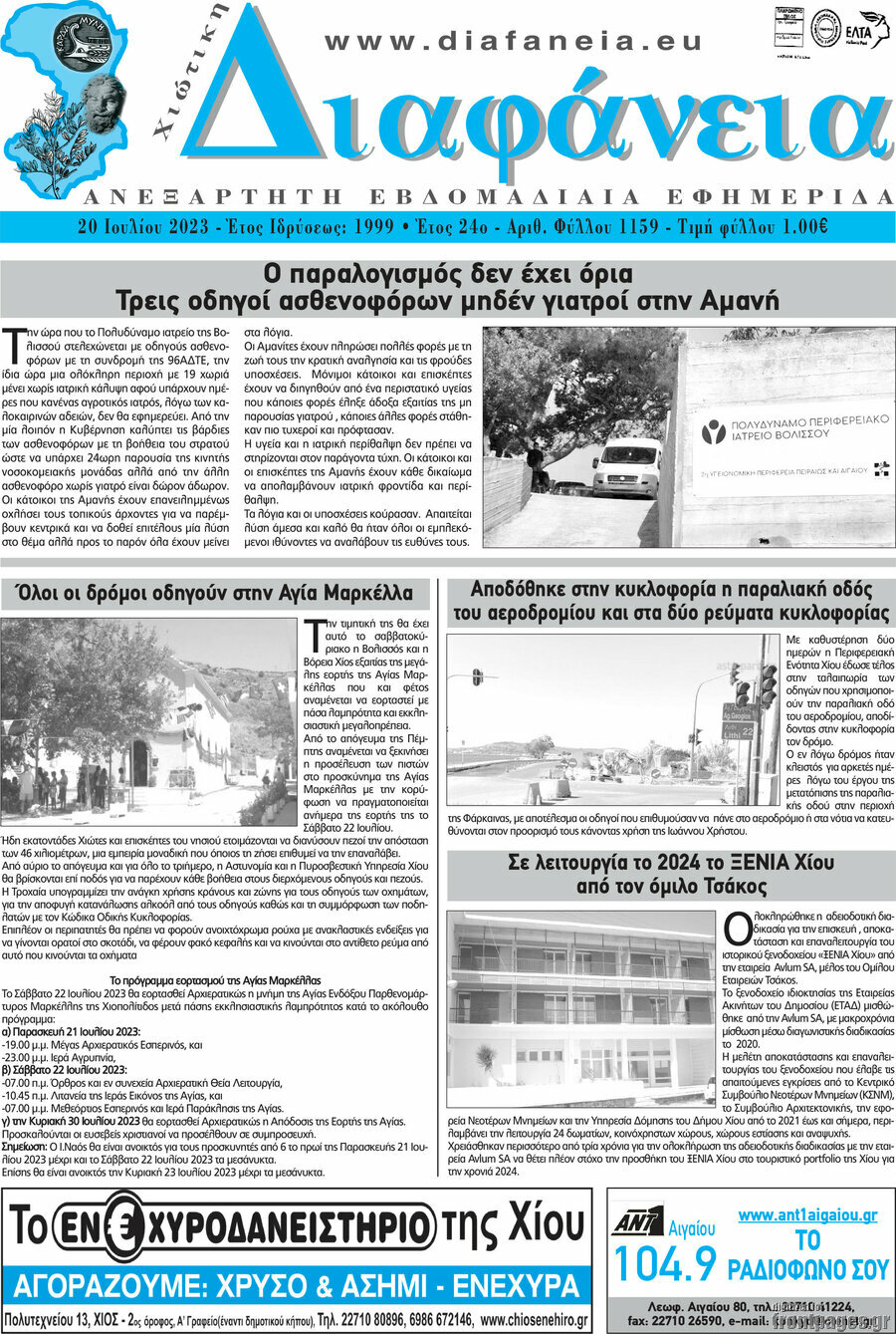 Χιώτικη Διαφάνεια