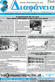 /Χιώτικη Διαφάνεια