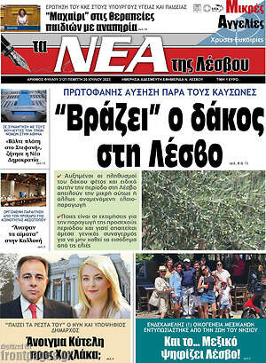 Πρωτοσέλιδο Νέα της Λέσβου