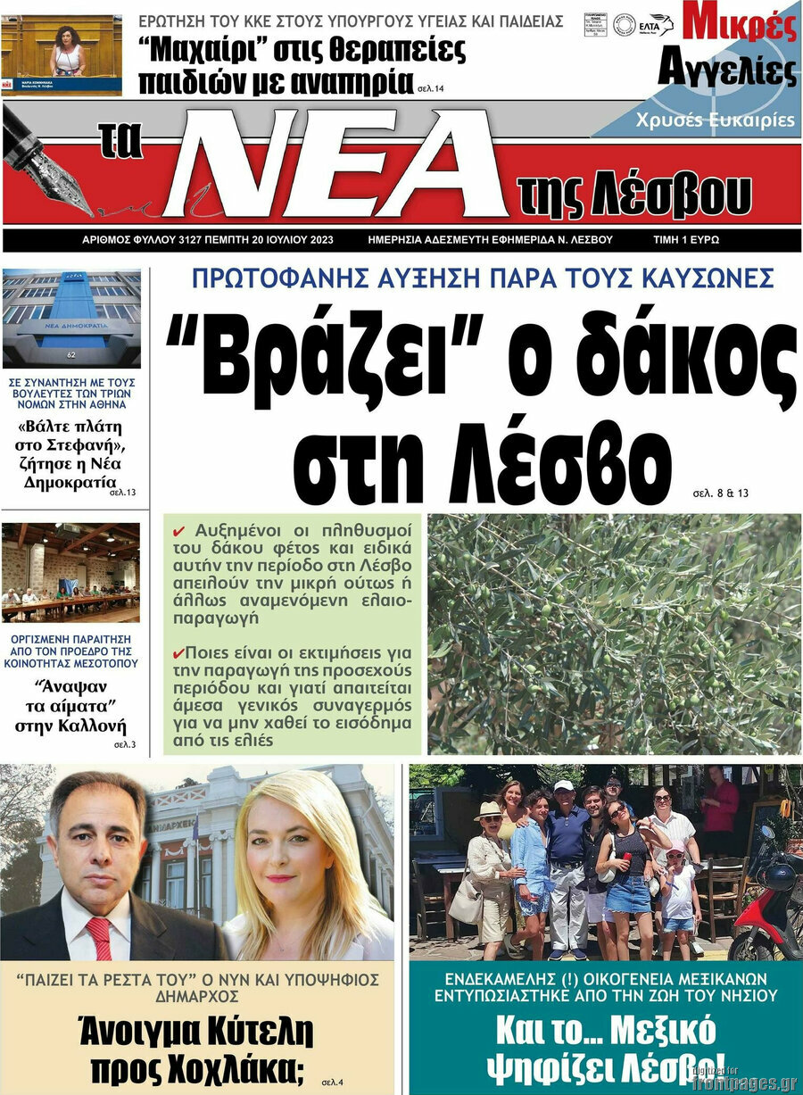 Νέα της Λέσβου