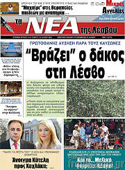 /Νέα της Λέσβου