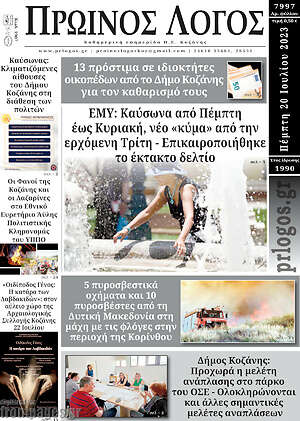 Πρωτοσέλιδο Πρωινός Λόγος