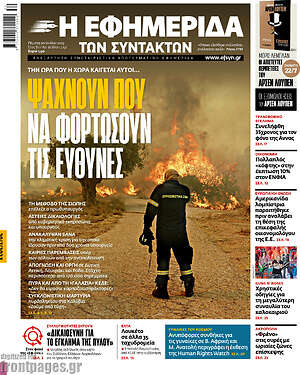 Η εφημερίδα των συντακτών: Ψάχνουν που να φορτώσουν τις ευθύνες