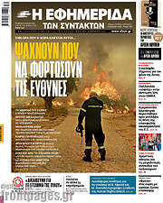 /Η εφημερίδα των συντακτών