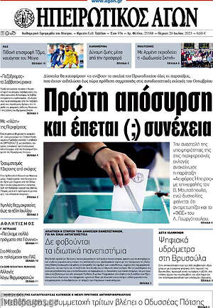 Πρωτοσέλιδο Ηπειρωτικός Αγών
