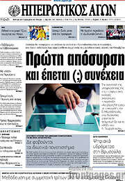 /Ηπειρωτικός Αγών