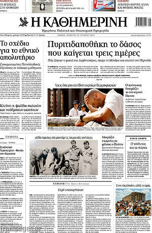 Η Καθημερινή: Πυριτιδαποθήκη το δάσος που καίγεται τρεις μέρες