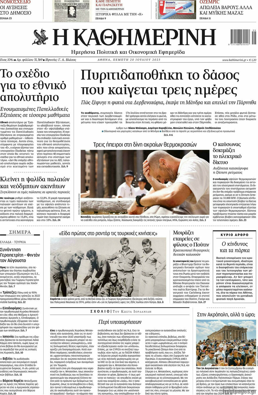 Η Καθημερινή