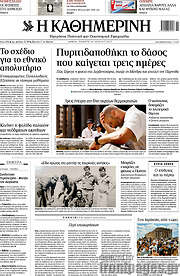 /Η Καθημερινή
