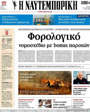 Η Ναυτεμπορική: Φορολογικό νομοσχέδιο με bonus παροχών