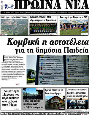 Πρωτοσέλιδο Πρωινά νέα