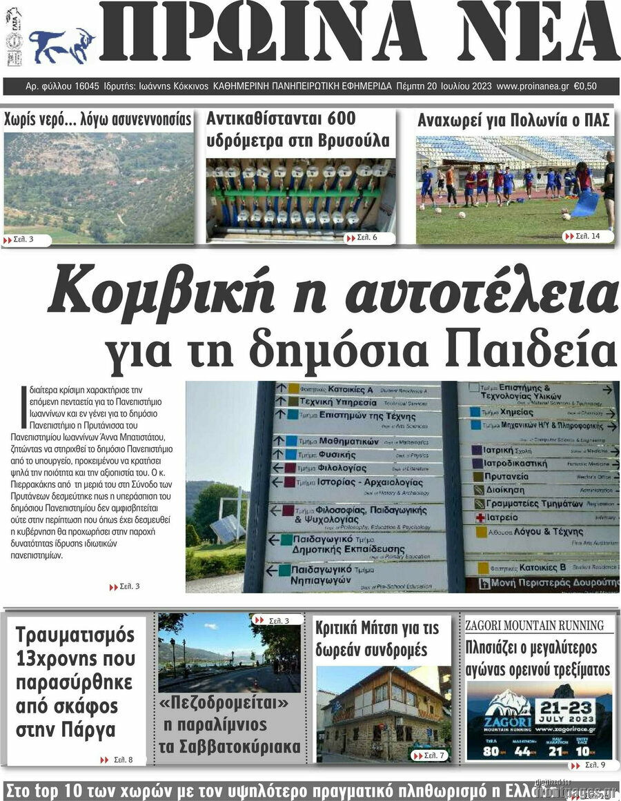 Πρωινά νέα